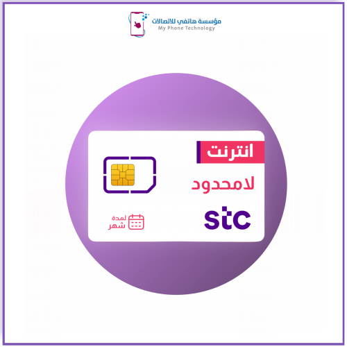 شريحة نت STC | انترنت لا محدود شهر