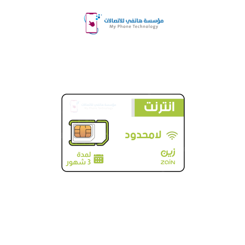 شريحة بيانات زين لامحدود لمدة 3 شهور