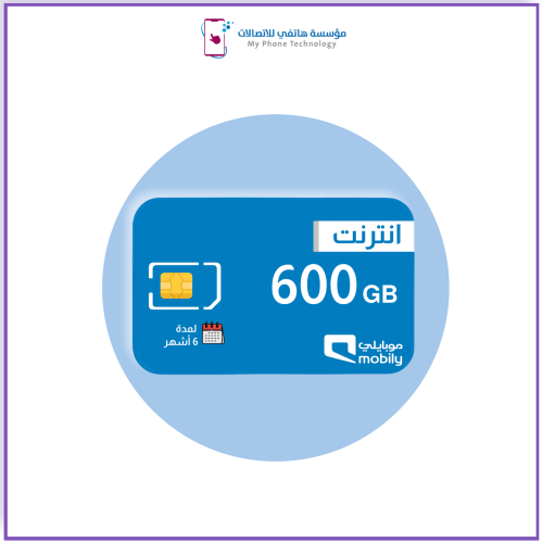 شريحة بيانات موبايلي 600 قيقا لمدة 6 شهور| Mobily