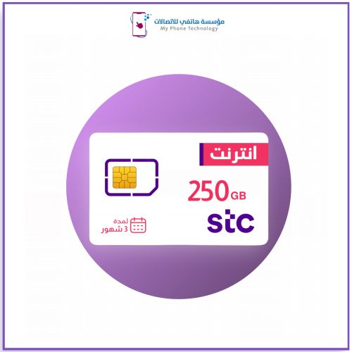 شريحة بيانات 250 جيجا | 3 شهور STC