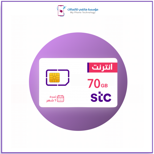 شريحة بيانات 70 جيجا | 1 شهر STC
