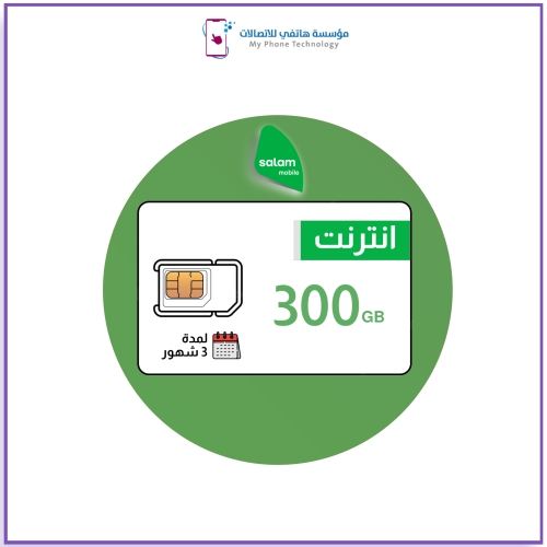 شريحة بيانات سلام 300 جيجا | لمدة 3 شهور