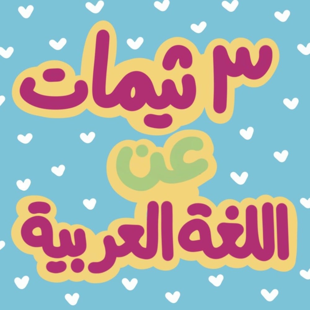 اللغه العربيه