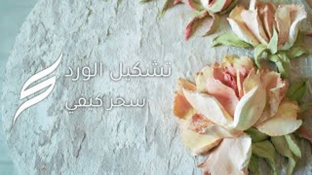 دورة تشكيل الروز + تشكيل البيوني (تيليقرام أونلاين)