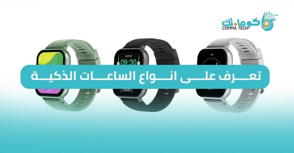 أنواع الساعات الذكية واسعارها