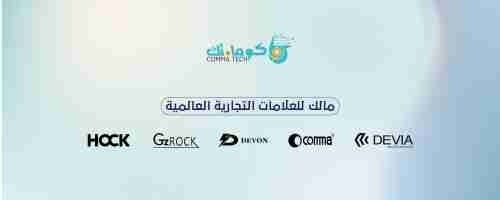 متجر كوما تك عالم من الجودة والتنوع في عالم المنتجات الإلكترونية والإكسسوارات