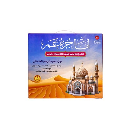 جزء عم - أداه فعالة لتعليم الاطفال القران الكريم ب...