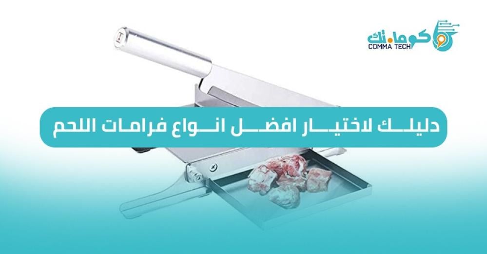 افضل انواع فرامات اللحم