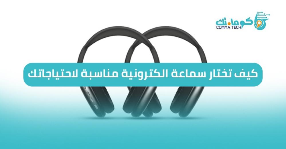 كيف تختار سماعة الكترونية مناسبة لاحتياجاتك