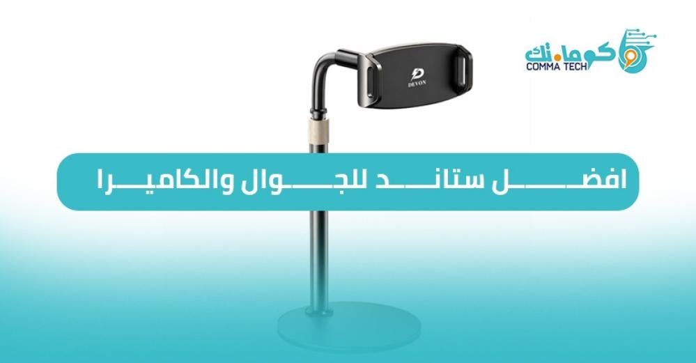 افضل ستاند تصوير للجوال