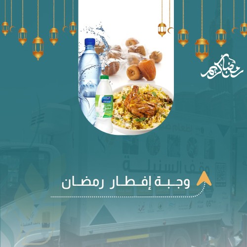 وجبة إفطار رمضان