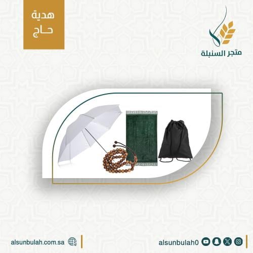 هدية الحاج