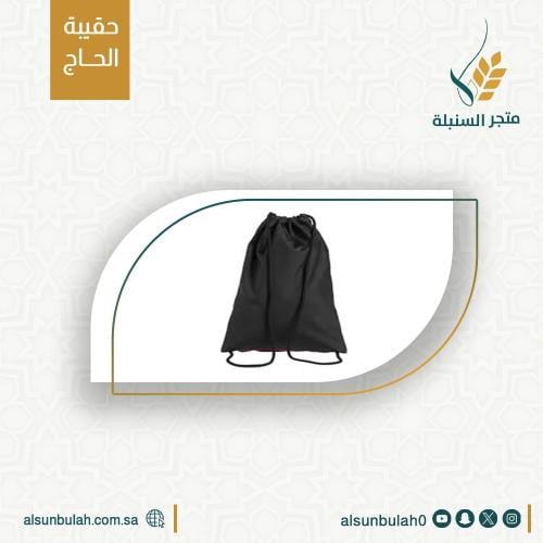 حقيبة الحاج