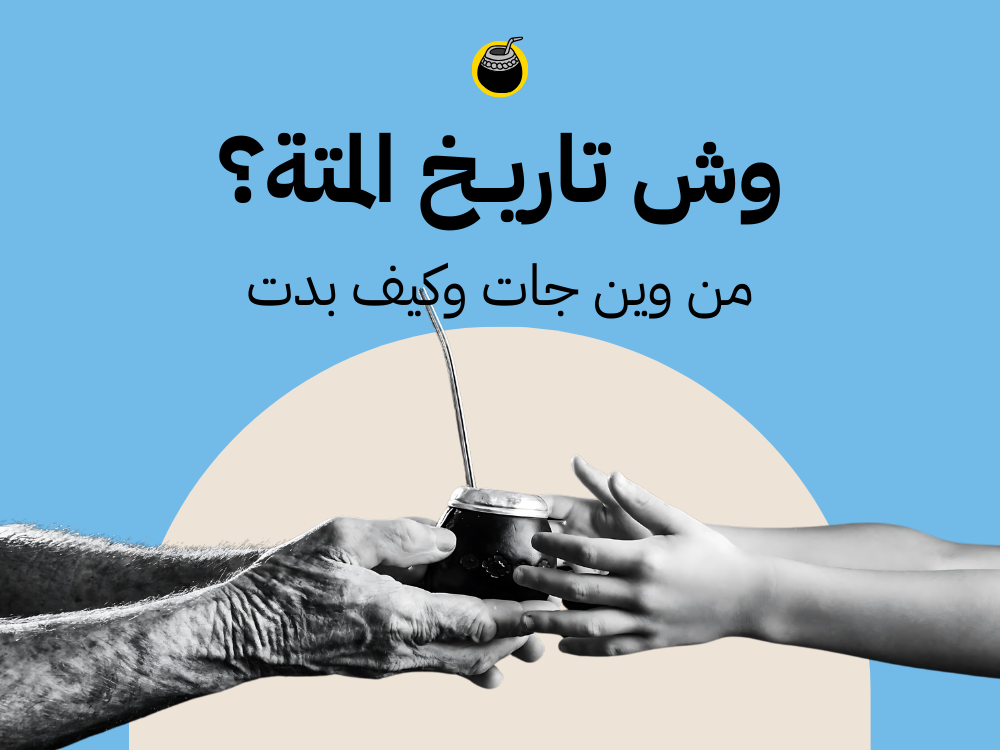 تاريخ مشروب المتة الأرجنتينية