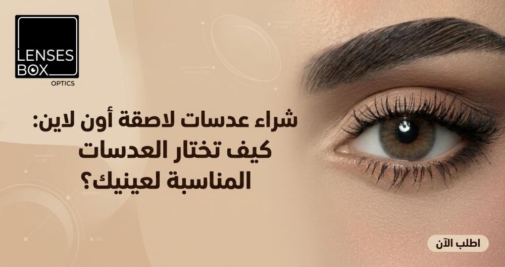 شراء عدسات لاصقة أون لاين: كيف تختار العدسات المناسبة لعينيك؟