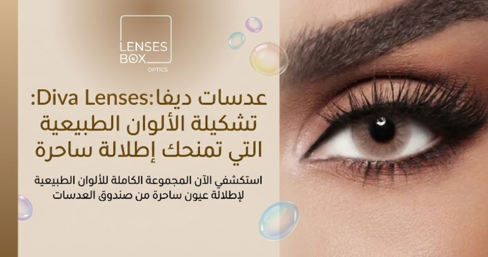 عدسات ديفا Diva Lenses: تشكيلة الألوان الطبيعية التي تمنحك إطلالة ساحرة