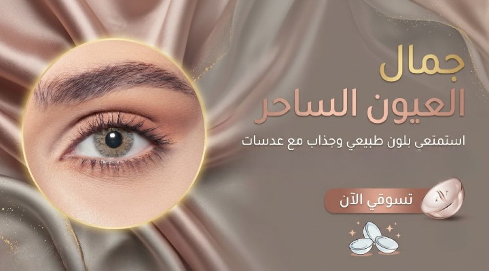 أفضل متجر عدسات لاصقة في السعودية مع شحن سريع