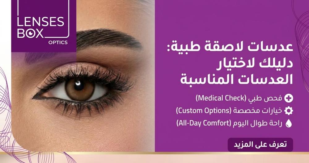 عدسات لاصقة طبية: دليلك لاختيار العدسات المناسبة