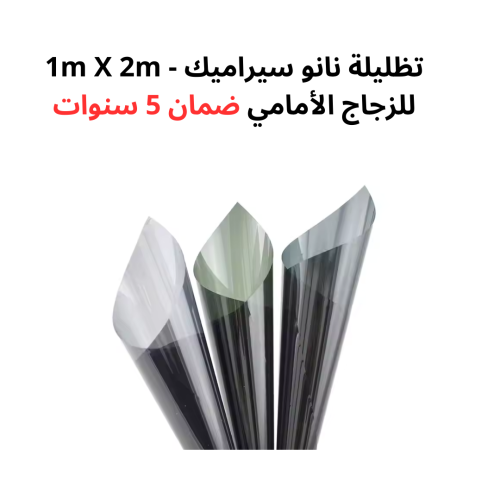 تظليلة نانو سيراميك للزجاج الأمامي