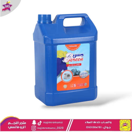 شامبو ملابس جسرين 5لتر لجميع غسالات الاتوماتيك