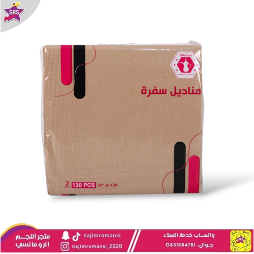 مناديل سفرة بني 120منديل مزدوج