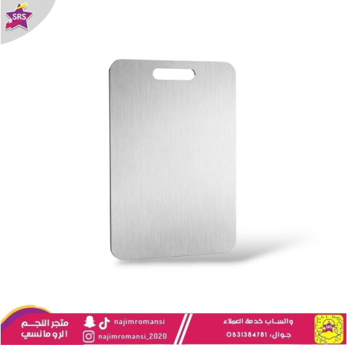 لوح تقطيع استيل 28سم*39سم