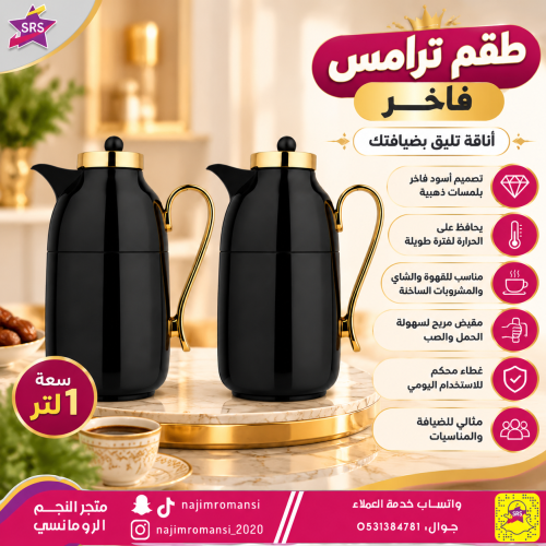طقم ترامس نهى من السيف 2حبة