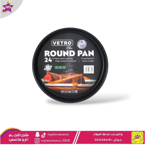 صينية فرن ألومنيوم غير لاصقة فيترو  السيف مدور 24 سم