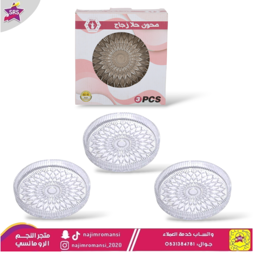 طقم صحون تقديم زجاج 16سم 3حبة
