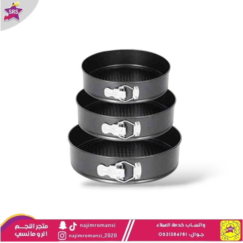 طقم قالب كيك بقفل 3حبات مدور