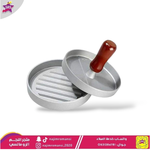 مكبس برجر المنيوم 12سم