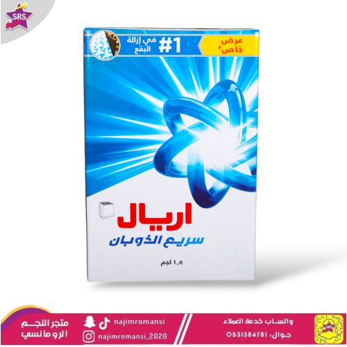 اريال مسحوق غسيل سريع الذوبان 1.5 كجم