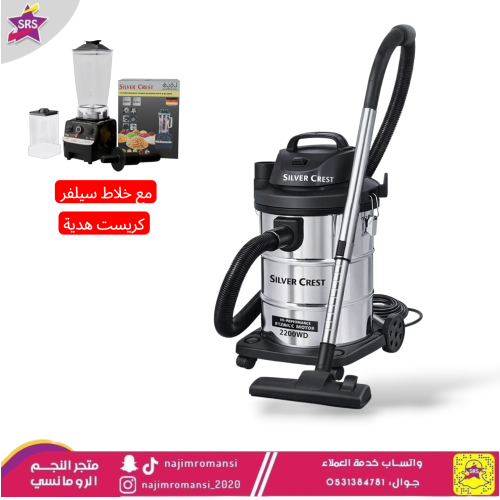 مكنسة سيلفر كريست جاف ورطب سعة 25 لترً قوة شفط عالية 2200 واط +خلاط هدية