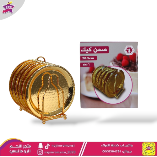 طقم استاند ذهبي مع 6صحون ذهبي كبير 20.5سم