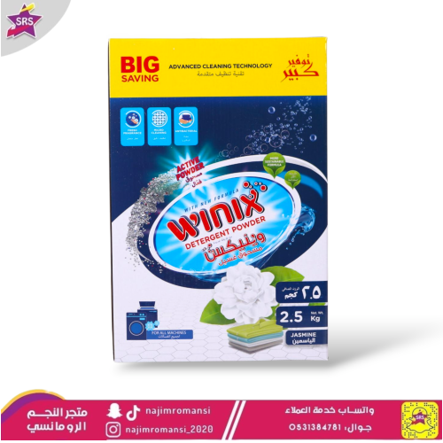 صابون غسيل وينكس 2.5 كيلو ياسمين