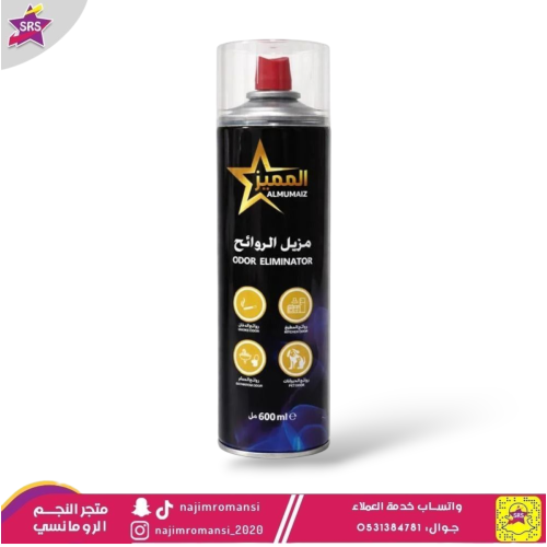 مزيل الروائح الكريهة المميز 600 مل