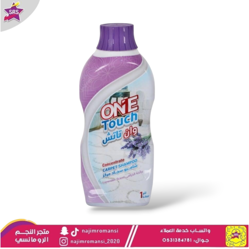 منظف سجاد وان تاتش 1 لتر رائحة الخزامى