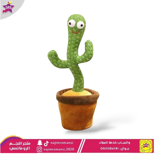 لعبة الصبار المتكلم والراقص