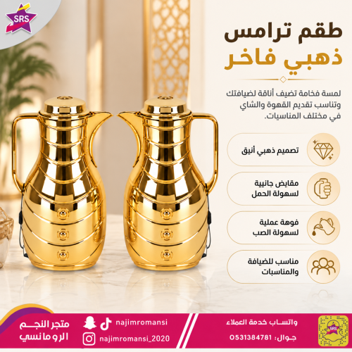 طقم ترامس درة من السيف بني مذهب