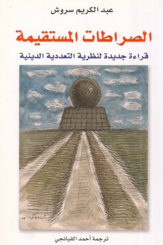 الصراطات المستقيمة - عبدالكريم سروش