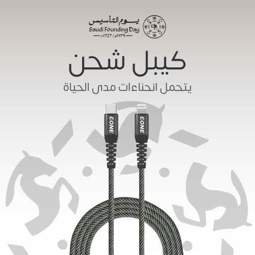كيبل EONE تايب سي الى لايتنينج 1.2 متر