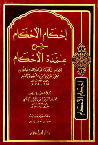 إحكام الأحكام شرح عمدة الأحكام ( شاموا  ) / مجلد
