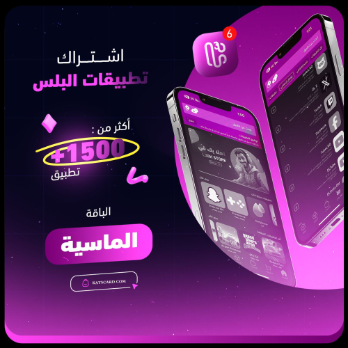 اشتراك متجر بلس للأيفون