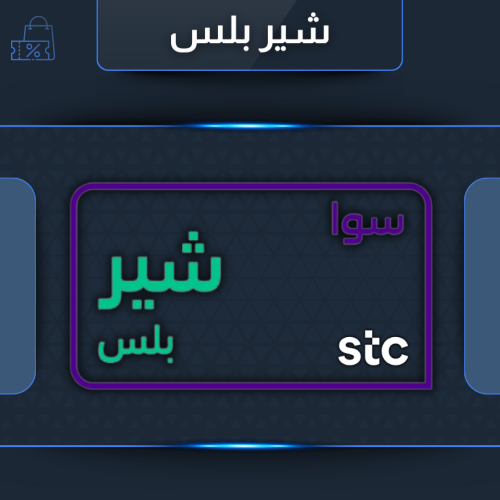 باقة شير بلس 118 ريال