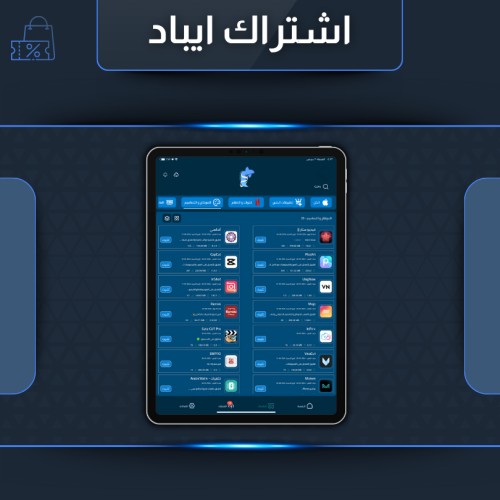 اشتراك تطبيقات بلس للايباد تفعيل فوري