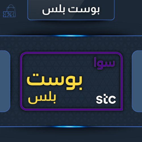 باقة بوست بلس 175 ريال