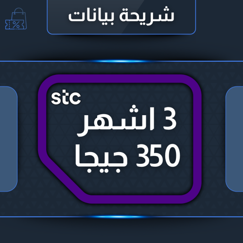 شريحة بيانات 350 جيجا لمدة 3 أشهر