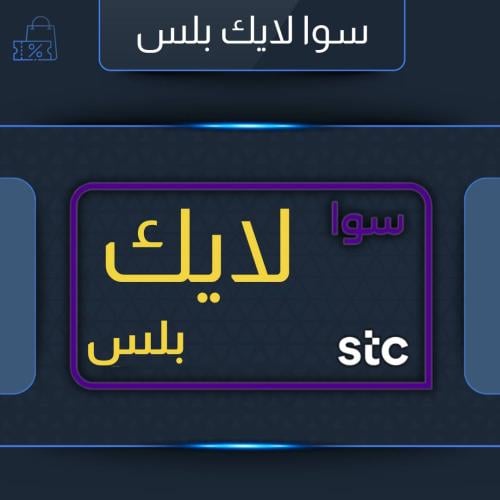 باقة سوا لايك بلس STC
