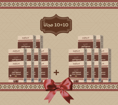 مسحوق الدوم 10 + 10 مجانا
