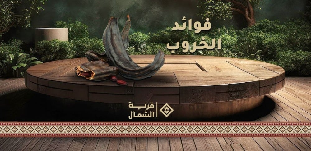 اكتشف معنا فوائد الخروب وكيف يمكنه تحسين حياتك الصحية